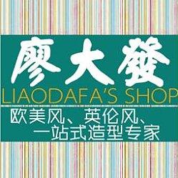 廖大发外贸210605