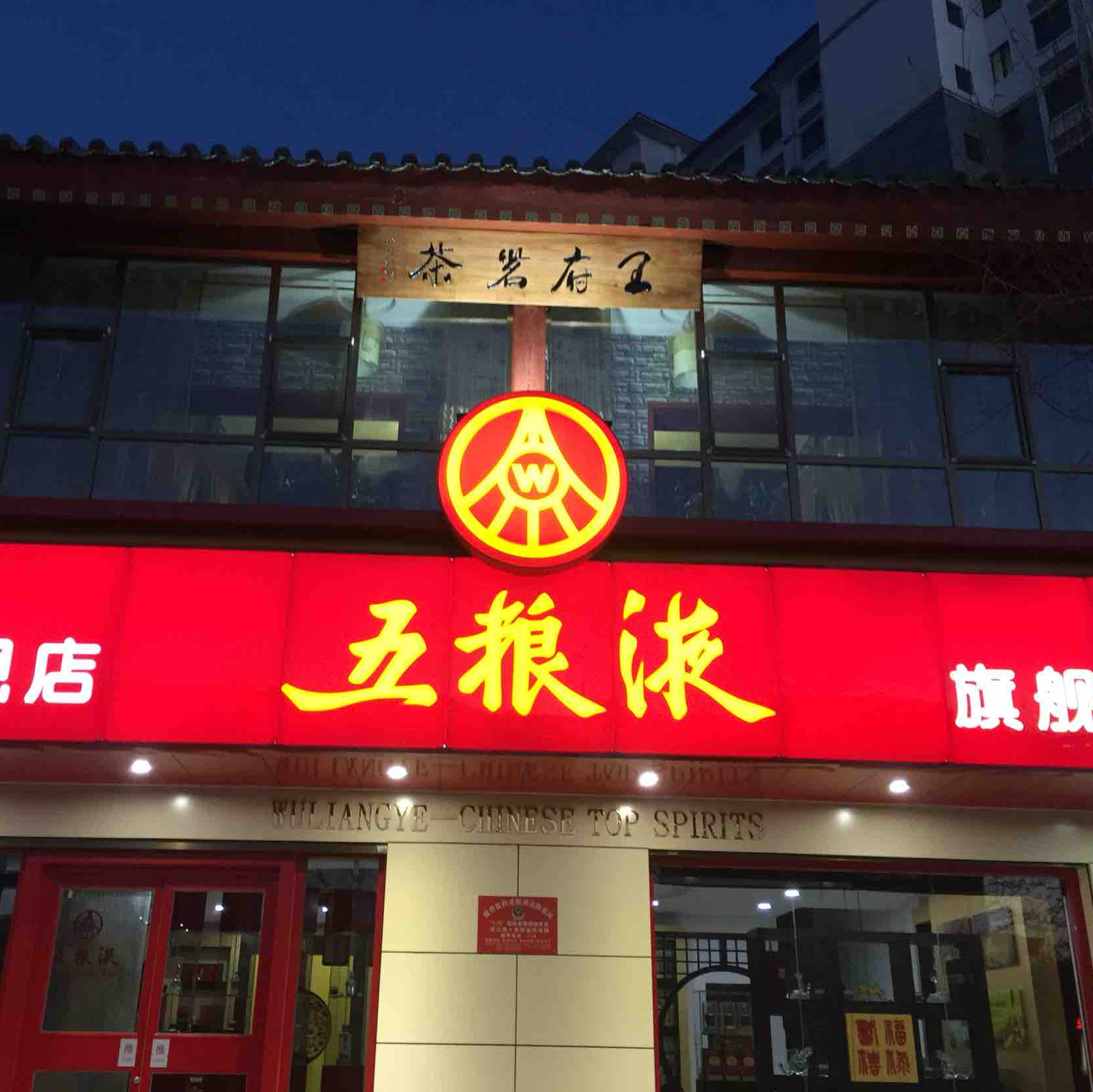 新泰隆品质烟酒商行200508