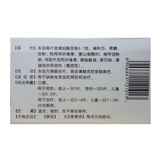 琥珀酸亚铁片（速力菲） 商品图1