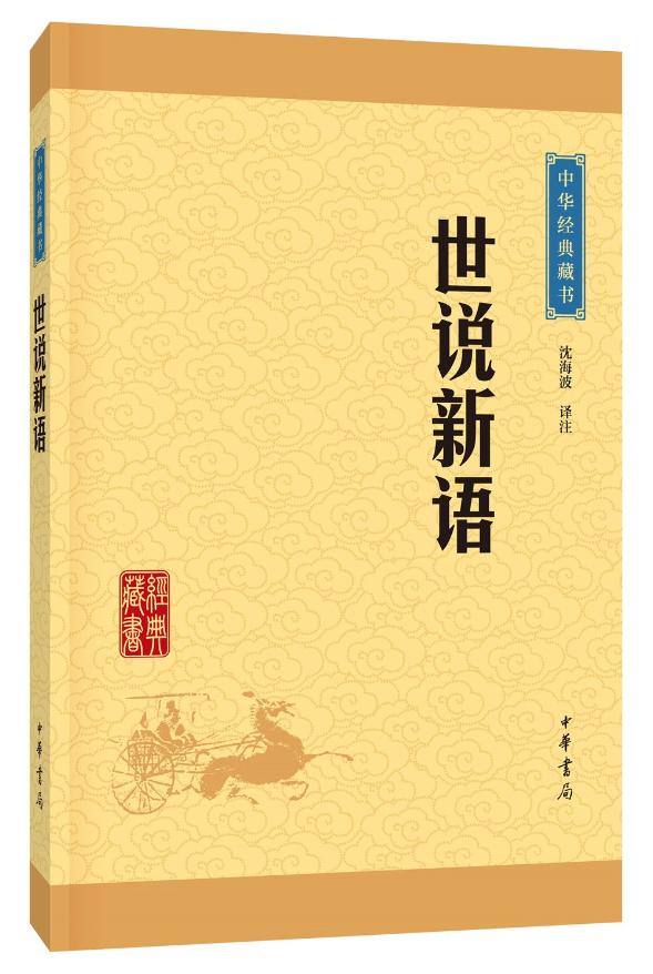 世说新语 - 沈海波