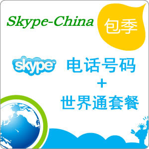 Skype电话号码+世界通套餐包季,美国\/香港\/澳