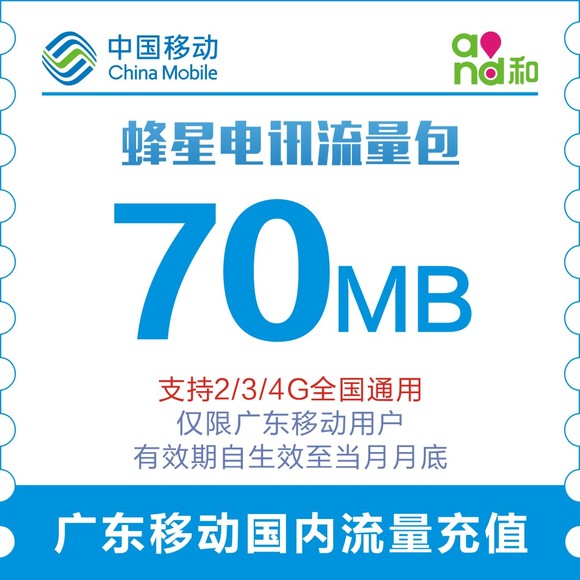 广东移动全国流量包(70M)仅限广东移动2G\/3G
