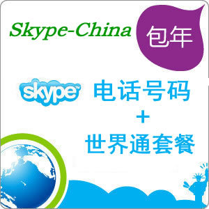 Skype电话号码+世界通套餐包年,美国\/香港\/澳