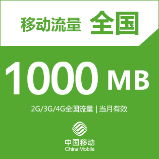 中国移动上网流量包1000M,全国通用,当天生效