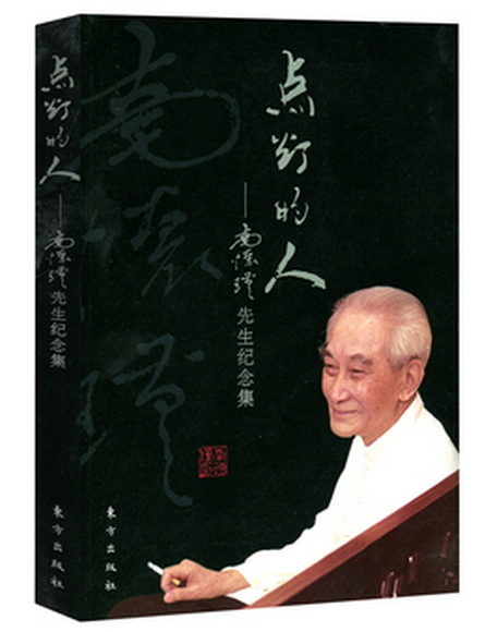 点灯的人——南怀瑾先生纪念集 原价:68元 7折