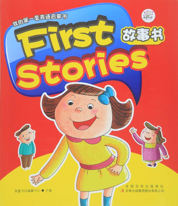 first stories故事书 - 英童书坊编纂中心