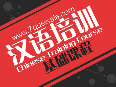 汉语培训基础课程 陈娇