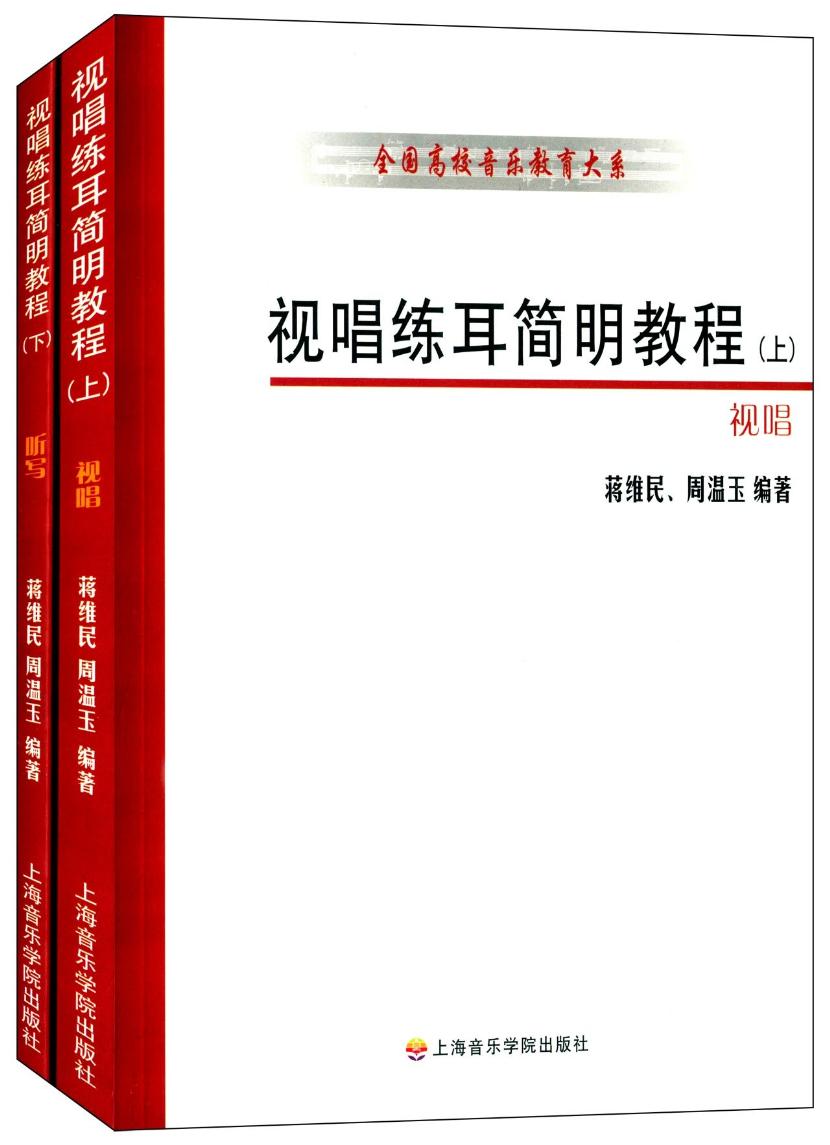 视唱练耳简明教程(上下册) - 蒋维民 周温玉