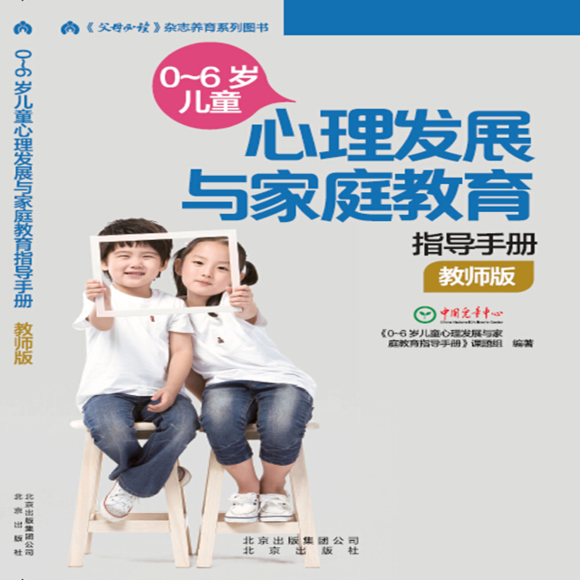 《0~6岁儿童心理发展与家庭教育指导手册》