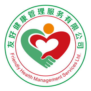 友好健康管理服务有限公司200508