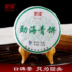 【食品酒水】云南特产 勐海青饼（普洱茶生茶）200g普洱茶饼 普洱生茶