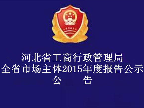 河北省工商行政管理局 全省市场主体2015年度