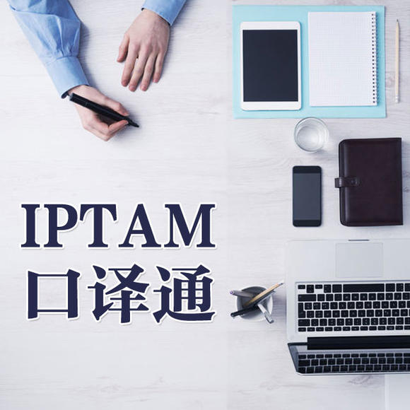 【普特英语】IPTAM口译通(注册码)英语口译学