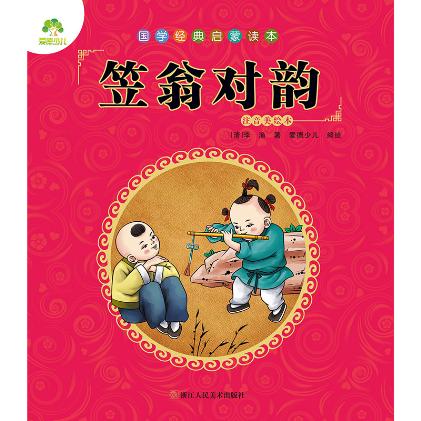 笠翁对韵(注音美绘本) - 李渔 爱德少儿