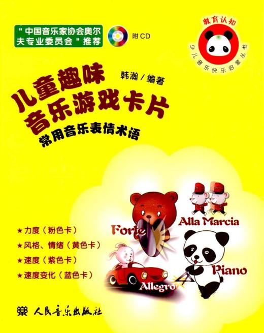 儿童趣味音乐游戏卡片.常用音乐表演术语(附CD) - 韩瀚 商品图0
