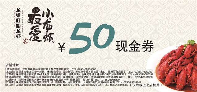 龙巢盱眙龙虾50元现金券(全额抵用)
