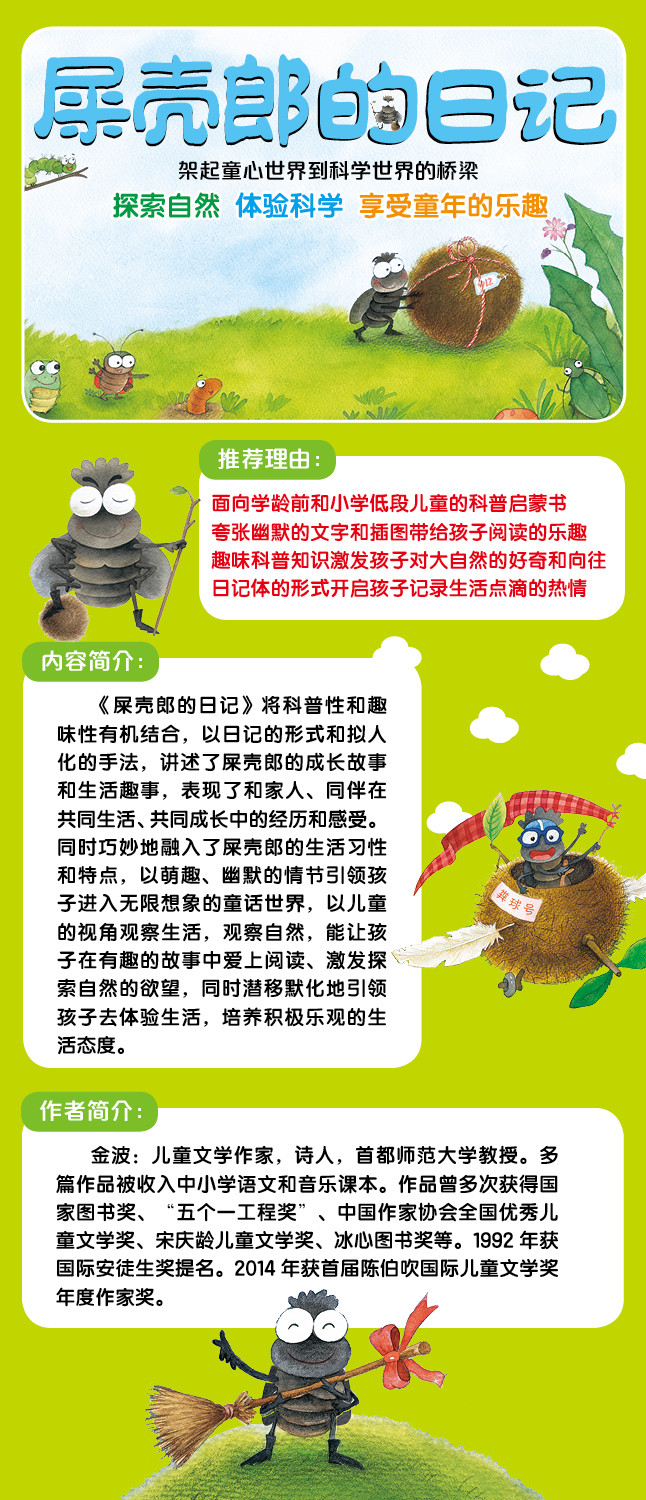 我的日记系列 | 屎壳郎的日记 架起童心世界到科学世界的桥梁