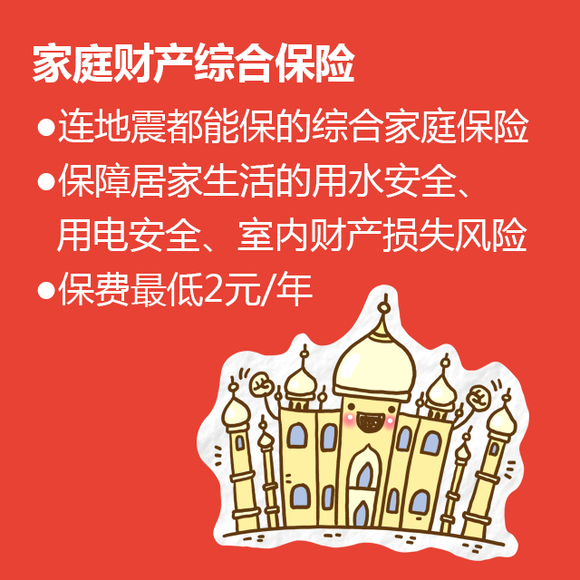 家庭财产综合保险