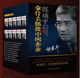 正版现货！包邮！拿什么拯救中国企业——郎咸平经典案例礼装贰（10册）|郎咸平经典全集 商品图0