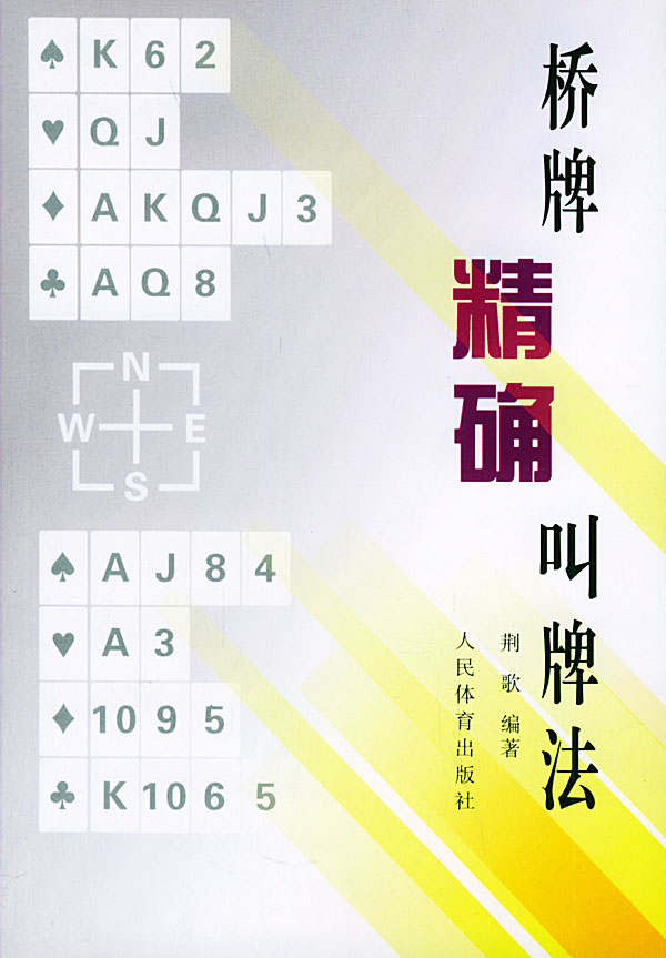 桥牌精确叫牌法 - 荆歌