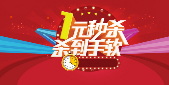 一元秒杀
