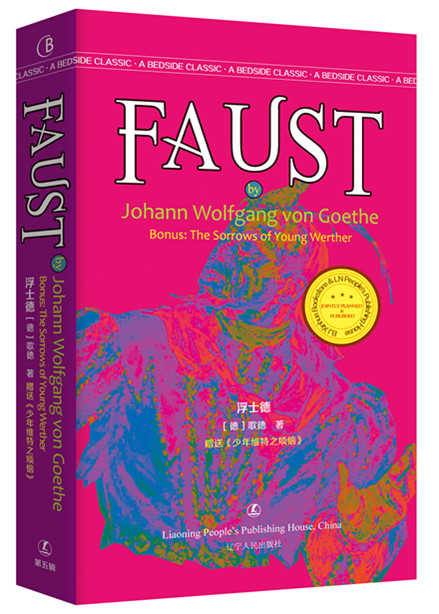浮士德 faust 歌德著 最经典英语文库