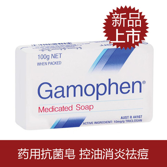 澳洲进口Gamophen药皂 洁面香皂 背部祛痘皂