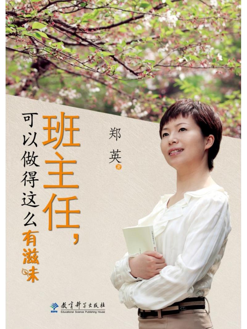 【源创图书】班主任,可以做得这么有滋味 郑英/著