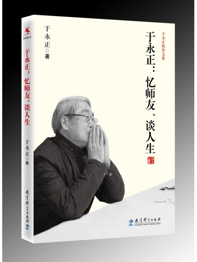 源创图书 于永正:忆师友,谈人生 于永正 著 教育科学出版社