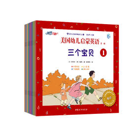 美国幼儿启蒙英语第一辑（可点读）