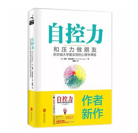 《自控力：和压力做朋友》