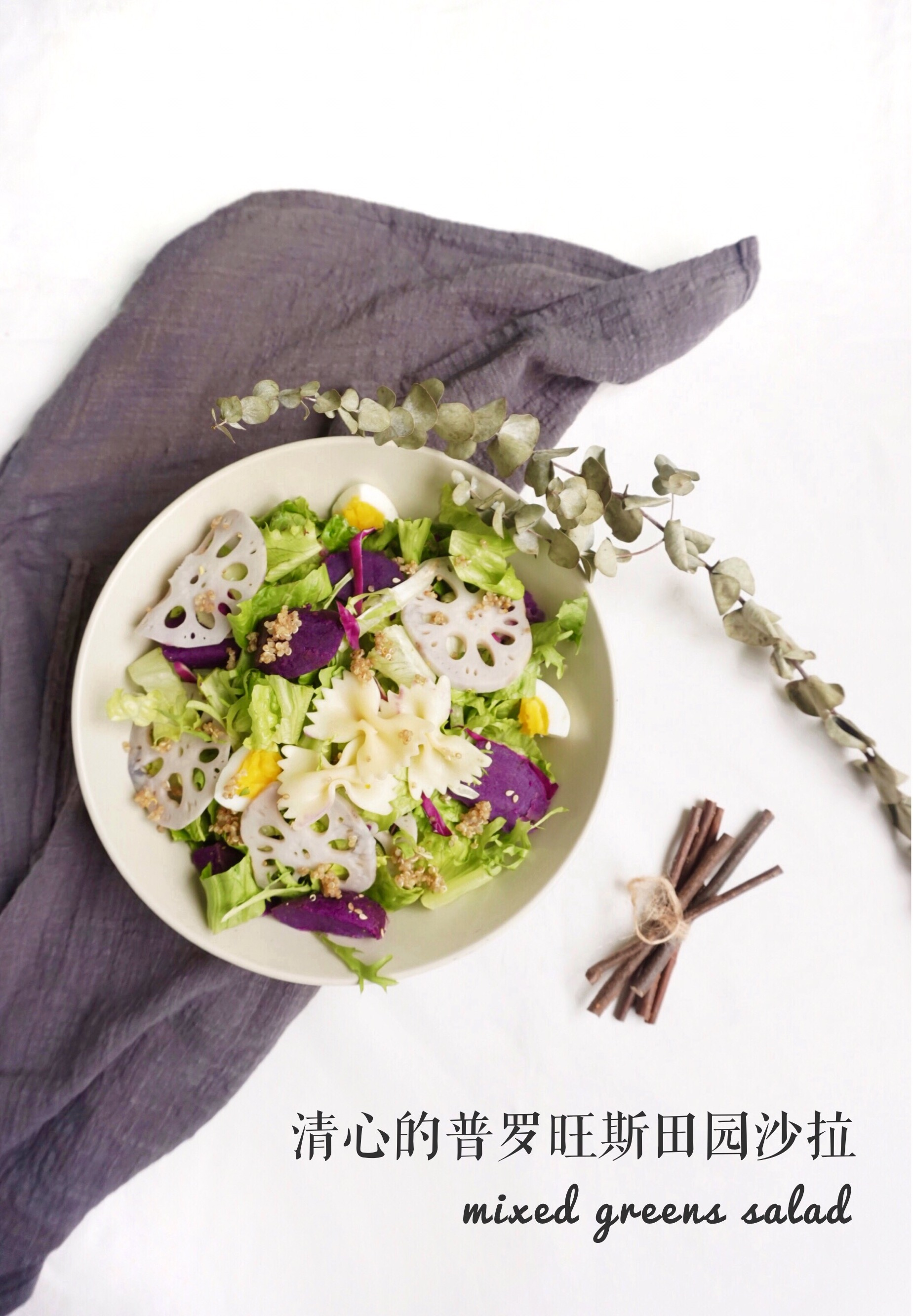 清心的普罗旺斯田园沙拉
