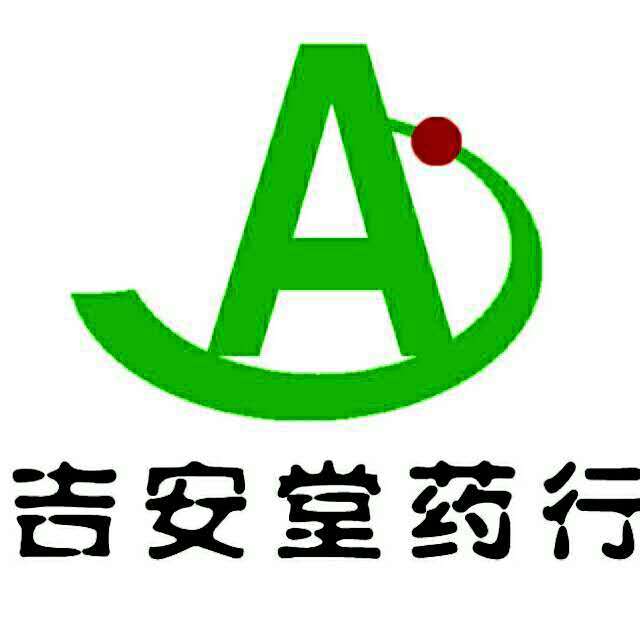 吉安堂药行200511