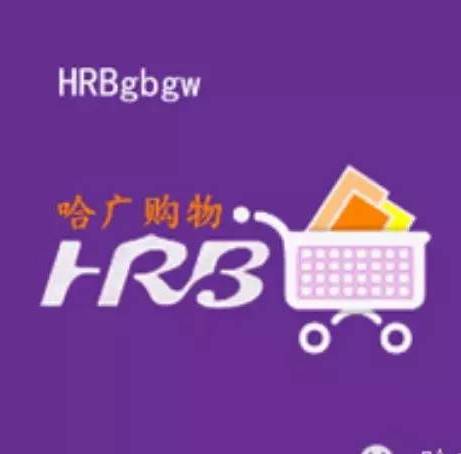 哈广购物1200511