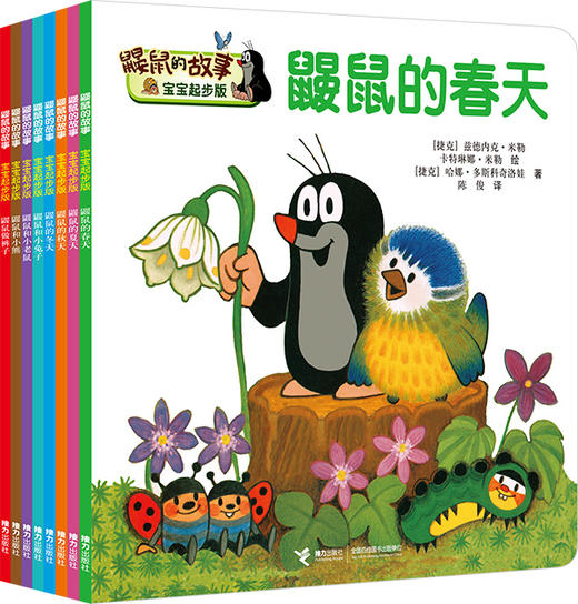 《鼹鼠的故事 - 宝宝起步版》（妈宝团购） 商品图0