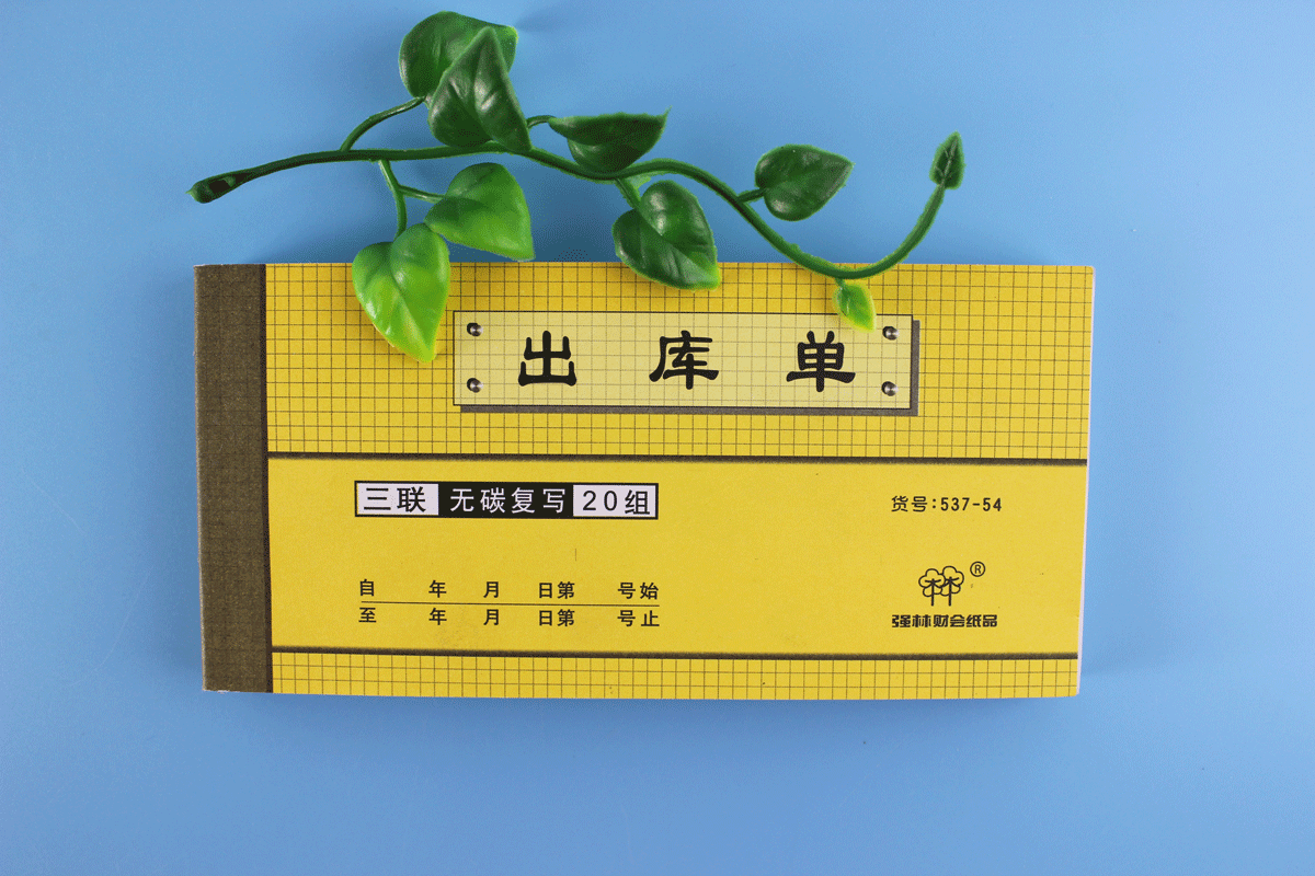 强林537-54出库单三联无碳复写20组