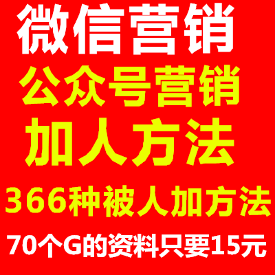 (190g资料)最新微商加人引流方法微信营销教程公众号平台推广教程视频