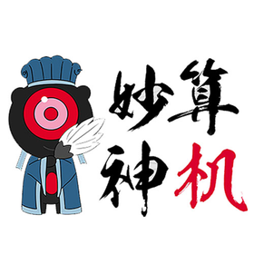 【神机妙算】之 乾坤大挪移