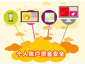 个人账户资金安全保险