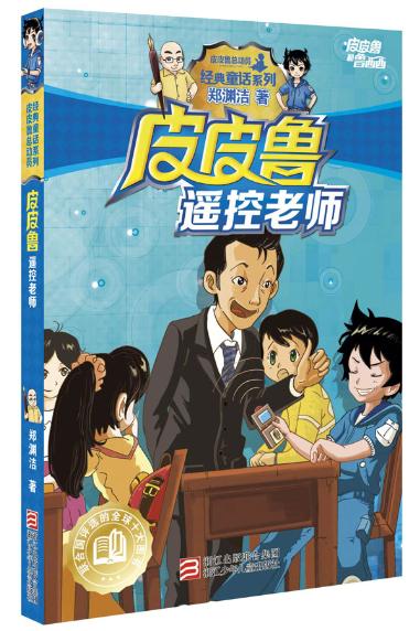 皮皮鲁遥控老师 - 郑渊洁