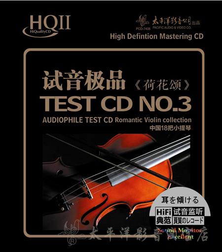 pcd-7408《试音极品三 荷花颂》hqii cd 新品上市