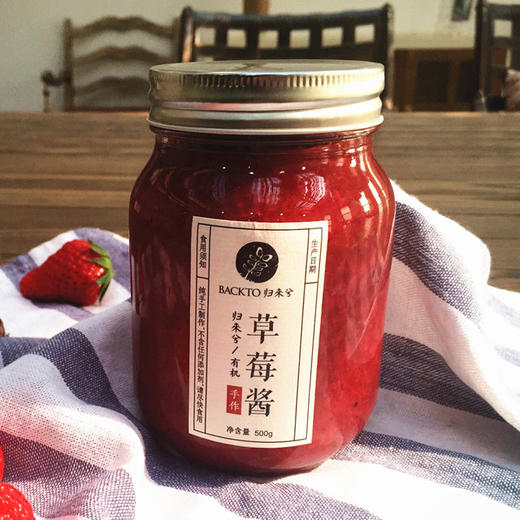 归来兮有机草莓酱 500g/瓶 包邮 仅限南京市主城区 商品图0