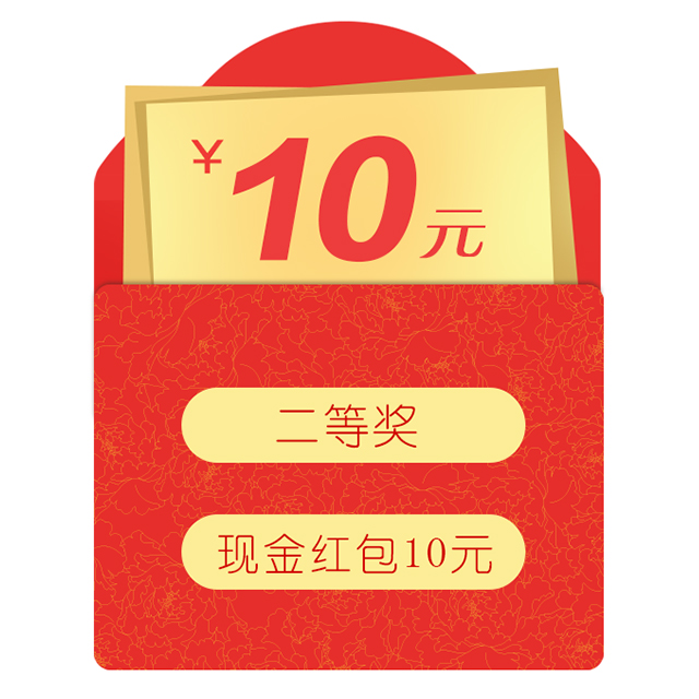 现金红包10元(联系客服领取)