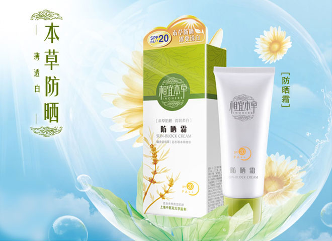 相宜本草防晒霜spf20 50g冰爽美白深层修护补水保湿