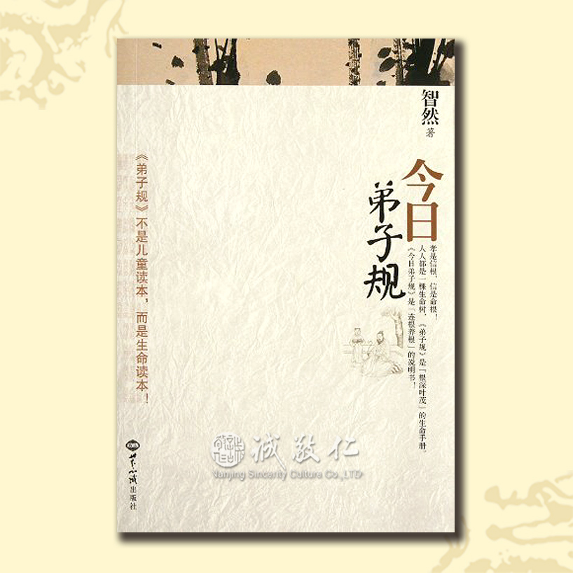 诚敬儒传统文化智然老师 今日弟子规 国学生活应用正版热销 特价