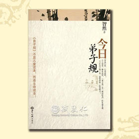 诚敬儒传统文化智然老师 今日弟子规 国学生活应用正版热销 特价