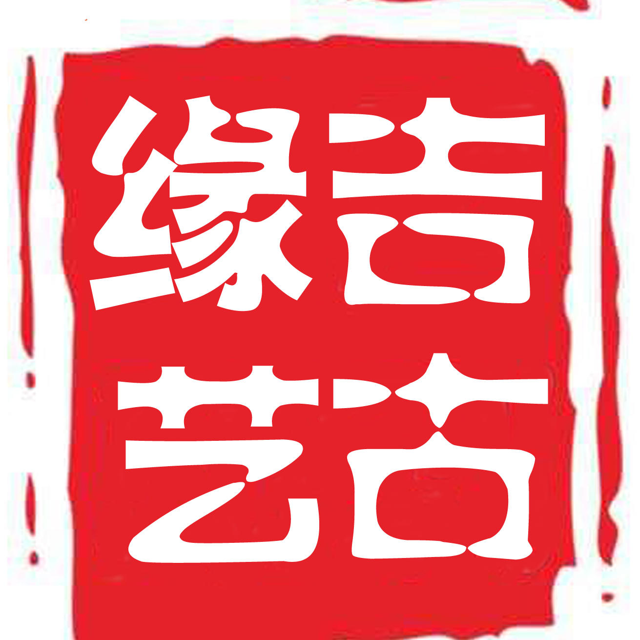 吉古缘艺商城200511