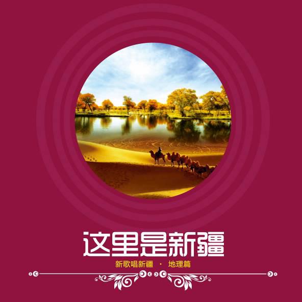 正版现货|这里是新疆cd 新歌唱新疆·地理篇