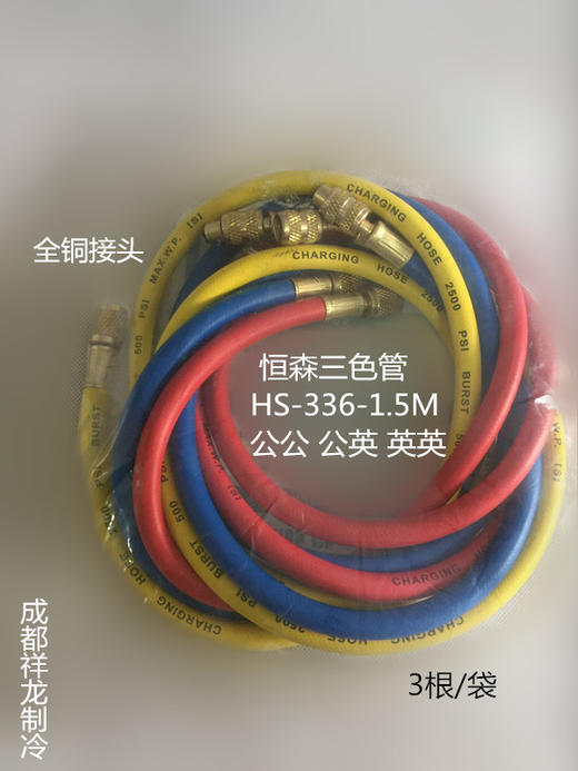 R22铜头1.5M英英恒森三色加氟管 3根/袋 货品代码22023 商品图1