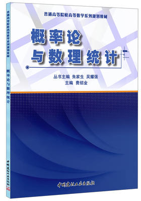 【正版现货】概率论与数理统计 普通高等院校高等数学系列规划教材   中国建材工业出版社
